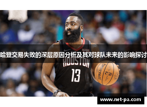 哈登交易失败的深层原因分析及其对球队未来的影响探讨