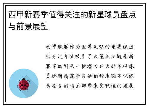西甲新赛季值得关注的新星球员盘点与前景展望