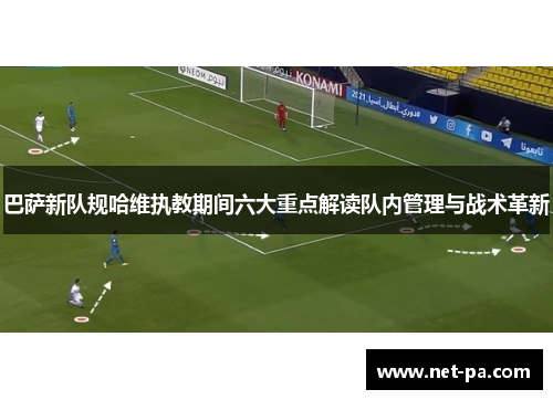 巴萨新队规哈维执教期间六大重点解读队内管理与战术革新