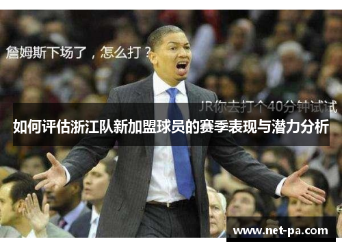 如何评估浙江队新加盟球员的赛季表现与潜力分析