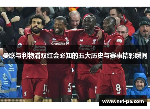 曼联与利物浦双红会必知的五大历史与赛事精彩瞬间
