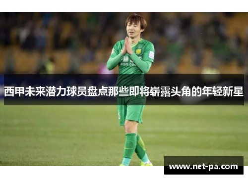 西甲未来潜力球员盘点那些即将崭露头角的年轻新星