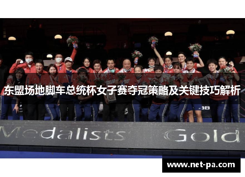 东盟场地脚车总统杯女子赛夺冠策略及关键技巧解析