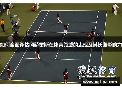 如何全面评估冈萨雷斯在体育领域的表现及其长期影响力