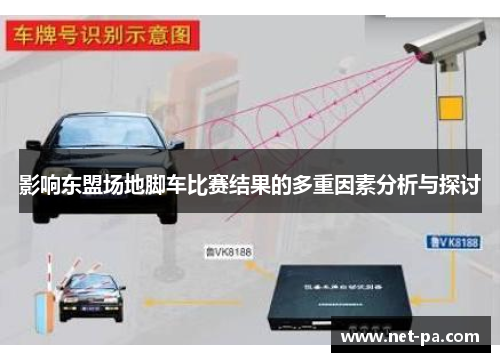 影响东盟场地脚车比赛结果的多重因素分析与探讨