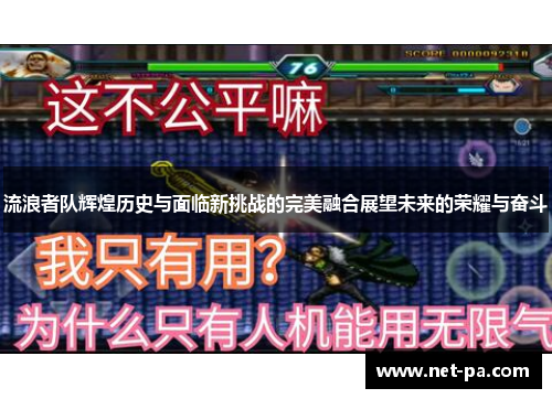 流浪者队辉煌历史与面临新挑战的完美融合展望未来的荣耀与奋斗