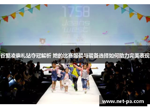 谷爱凌崇礼站夺冠解析 她的比赛服装与装备选择如何助力完美表现