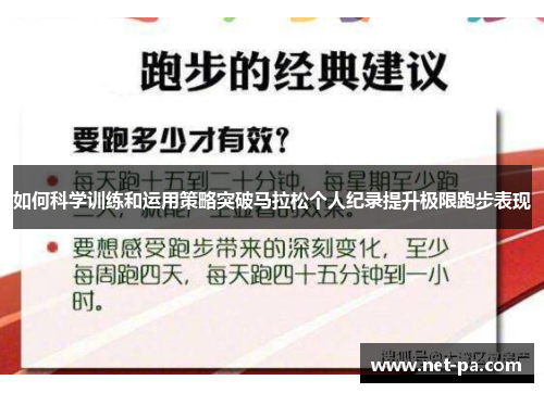 如何科学训练和运用策略突破马拉松个人纪录提升极限跑步表现