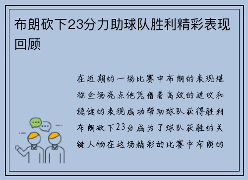 布朗砍下23分力助球队胜利精彩表现回顾