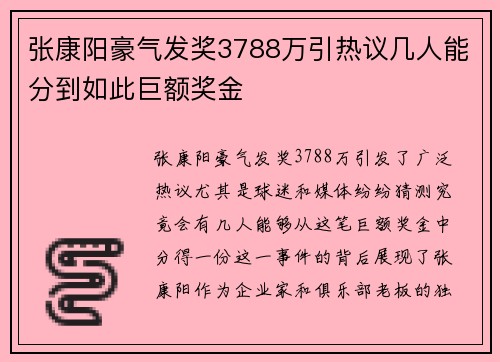 张康阳豪气发奖3788万引热议几人能分到如此巨额奖金