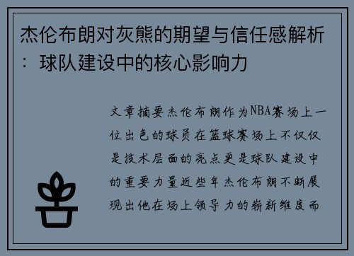 杰伦布朗对灰熊的期望与信任感解析：球队建设中的核心影响力