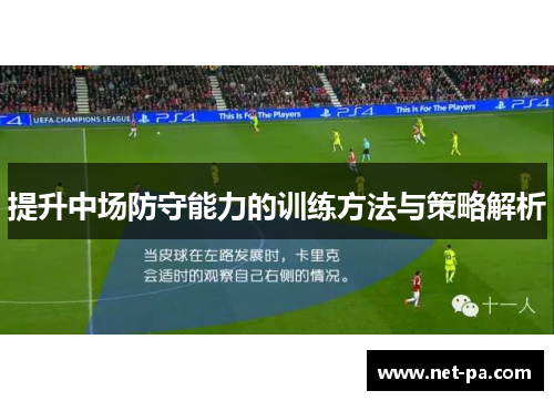 提升中场防守能力的训练方法与策略解析