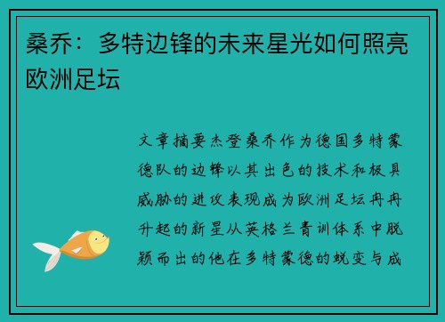 桑乔：多特边锋的未来星光如何照亮欧洲足坛