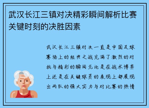 武汉长江三镇对决精彩瞬间解析比赛关键时刻的决胜因素