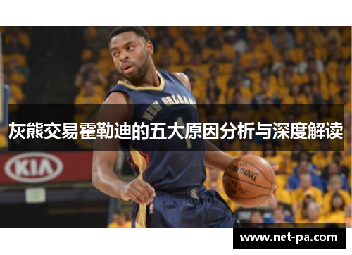 灰熊交易霍勒迪的五大原因分析与深度解读