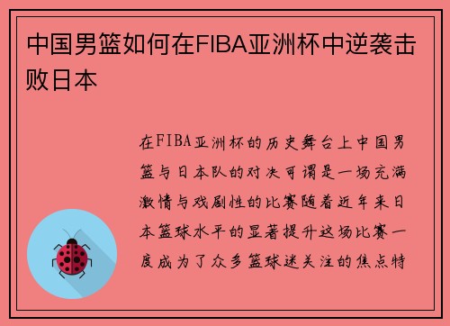 中国男篮如何在FIBA亚洲杯中逆袭击败日本