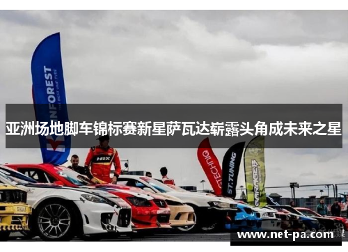 亚洲场地脚车锦标赛新星萨瓦达崭露头角成未来之星