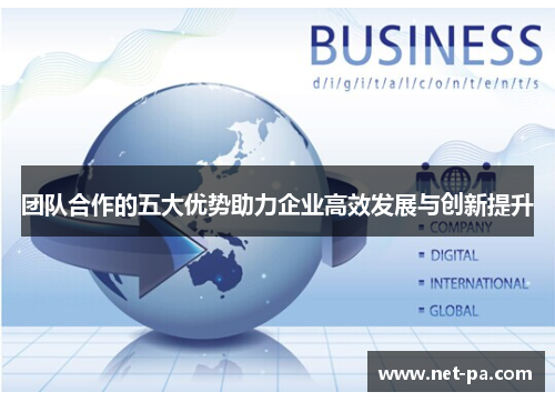 团队合作的五大优势助力企业高效发展与创新提升