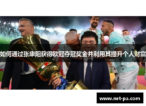 如何通过张康阳获得欧冠夺冠奖金并利用其提升个人财富