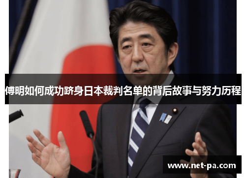 傅明如何成功跻身日本裁判名单的背后故事与努力历程