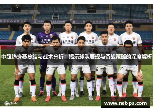 中超热身赛总结与战术分析：揭示球队表现与备战策略的深度解析