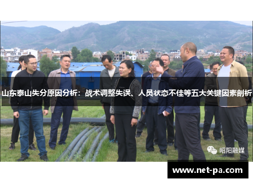 山东泰山失分原因分析：战术调整失误、人员状态不佳等五大关键因素剖析