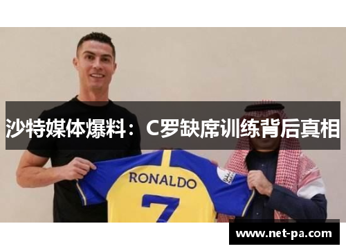 沙特媒体爆料：C罗缺席训练背后真相