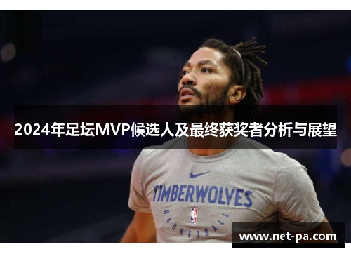 2024年足坛MVP候选人及最终获奖者分析与展望