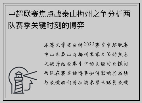 中超联赛焦点战泰山梅州之争分析两队赛季关键时刻的博弈
