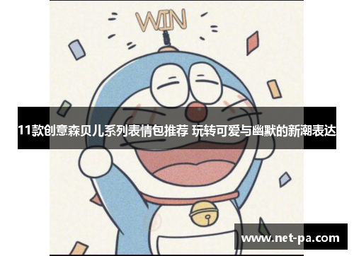 11款创意森贝儿系列表情包推荐 玩转可爱与幽默的新潮表达