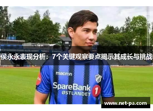 侯永永表现分析：7个关键观察要点揭示其成长与挑战
