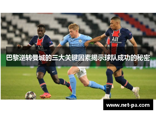 巴黎逆转曼城的三大关键因素揭示球队成功的秘密