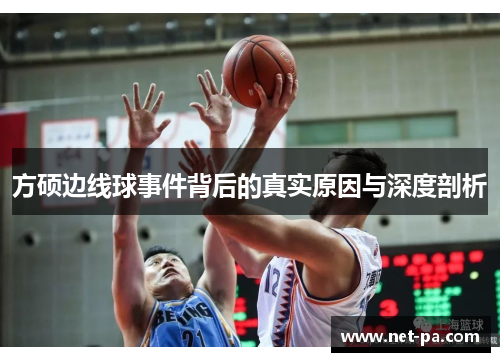 方硕边线球事件背后的真实原因与深度剖析