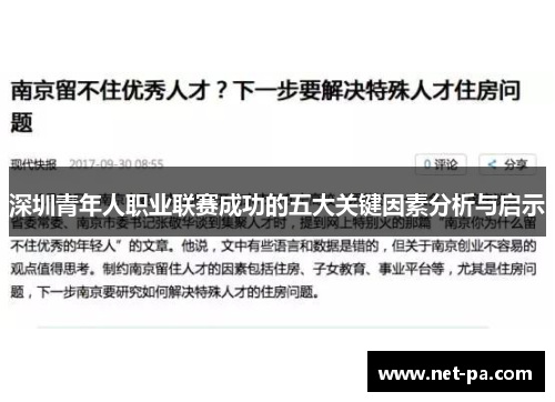 深圳青年人职业联赛成功的五大关键因素分析与启示