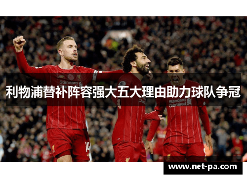 利物浦替补阵容强大五大理由助力球队争冠