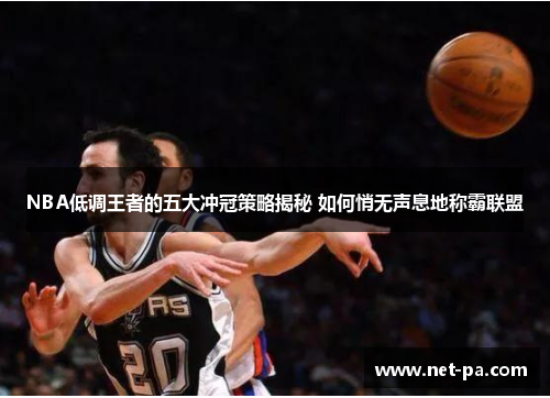 NBA低调王者的五大冲冠策略揭秘 如何悄无声息地称霸联盟