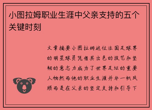 小图拉姆职业生涯中父亲支持的五个关键时刻