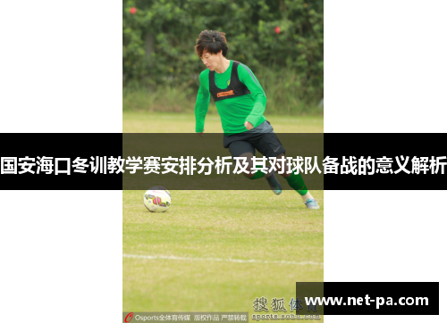 国安海口冬训教学赛安排分析及其对球队备战的意义解析