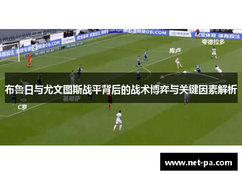 布鲁日与尤文图斯战平背后的战术博弈与关键因素解析