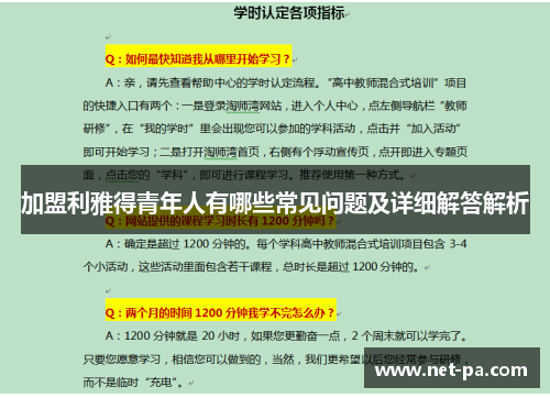 加盟利雅得青年人有哪些常见问题及详细解答解析