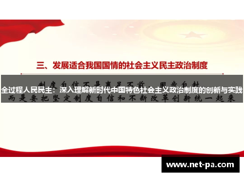 全过程人民民主：深入理解新时代中国特色社会主义政治制度的创新与实践