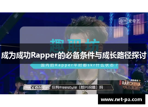成为成功Rapper的必备条件与成长路径探讨