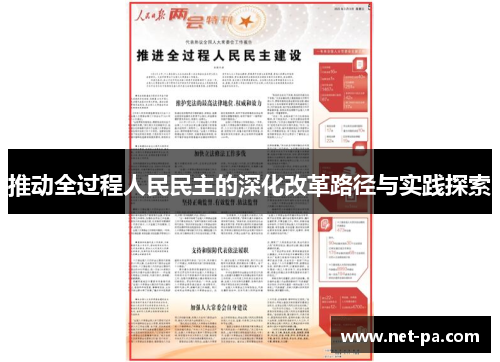 推动全过程人民民主的深化改革路径与实践探索