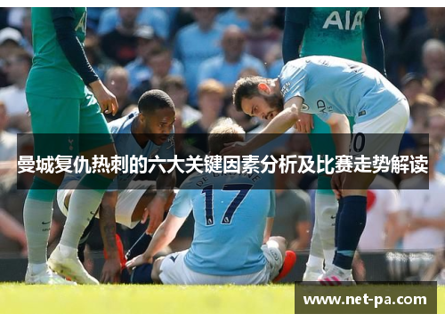 曼城复仇热刺的六大关键因素分析及比赛走势解读