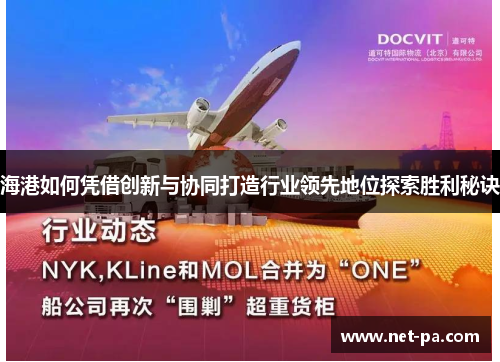 海港如何凭借创新与协同打造行业领先地位探索胜利秘诀