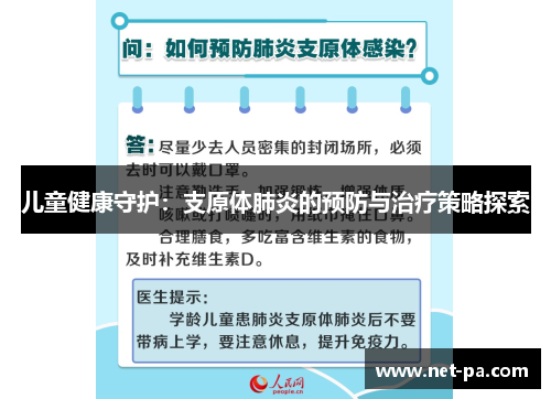 儿童健康守护：支原体肺炎的预防与治疗策略探索