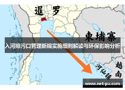 入河排污口管理新规实施细则解读与环保影响分析