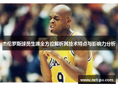 杰伦罗斯球员生涯全方位解析其技术特点与影响力分析