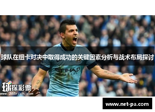 球队在纽卡对决中取得成功的关键因素分析与战术布局探讨