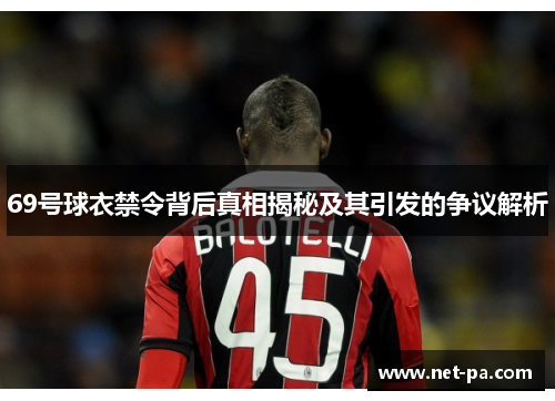 69号球衣禁令背后真相揭秘及其引发的争议解析